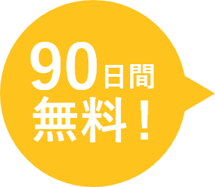 90日間無料